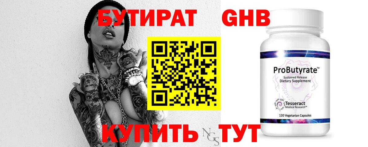 БУТИРАТ GHB Серпухов