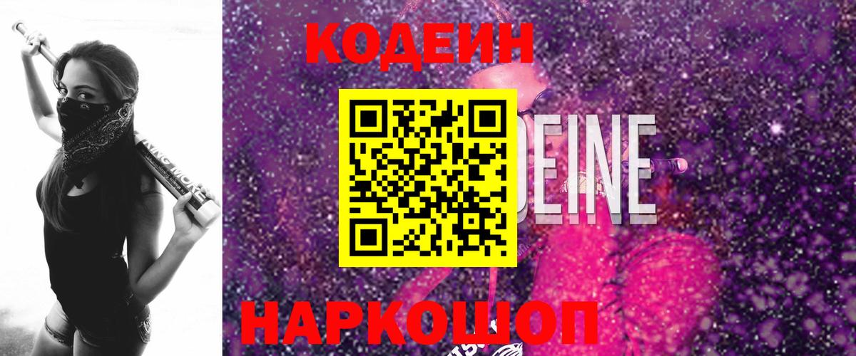 Серпухов  Codein Purple Drank  Кодеин Purple Drank  Вход с VPN 
